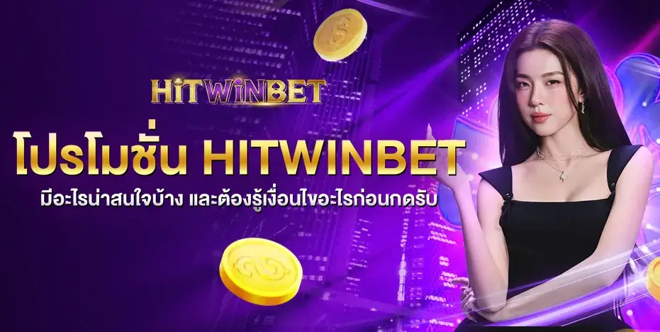 โปรโมชั่น Hitwinbet มีอะไรน่าสนใจบ้าง และต้องรู้เงื่อนไขอะไรก่อนกดรับ