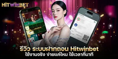 รีวิว ระบบฝากถอน Hitwinbet ใช้งานจริง ง่ายแค่ไหน ใช้เวลากี่นาที