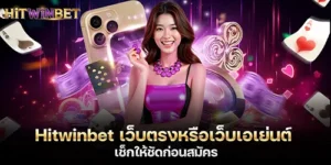 Hitwinbet เว็บตรงหรือเว็บเอเย่นต์ เช็กให้ชัดก่อนสมัคร