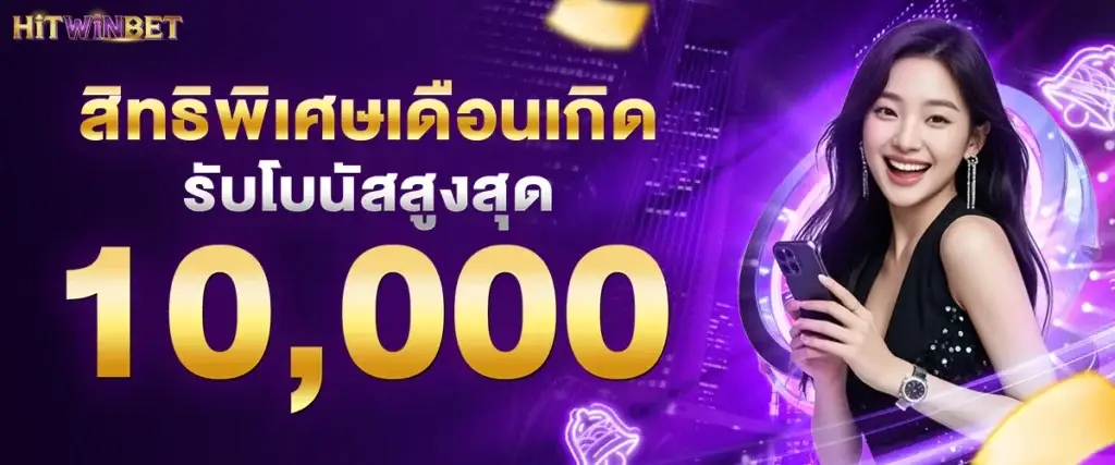 สิทธิพิเศษเดือนเกิด รับโบนัสสูงสุด 10,000