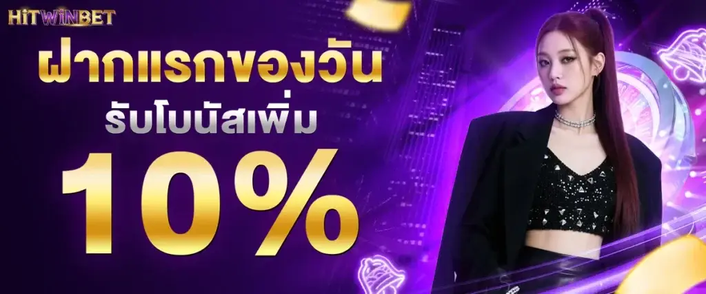 ฝากแรกของวันรับโบนัสเพิ่ม 10%