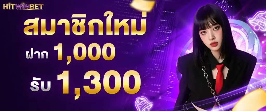สมาชิกใหม่ฝาก 1,000 รับ 1,300